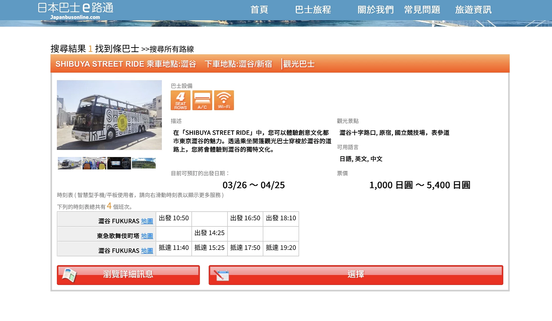 觀光巴士預約頁面,可選擇出發時間